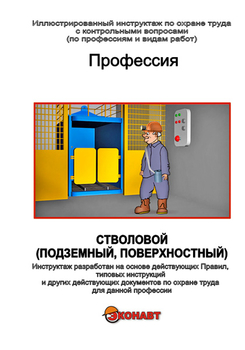 Стволовой (подземный, поверхностный) - Иллюстрированные инструкции по охране труда - Профессии - Магазин кабинетов по охране труда "Охрана труда и Техника Безопасности"